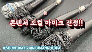 콘덴서 보컬 마이크 비교!!(SHURE, AKG, NEUMANN, DPA)