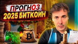 Прогноз 2025. Роковой год для  Криптовалют и Биткоин