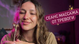 Сеанс от тревоги | Массаж лица | АСМР формат - ASMR | Massage ‍️