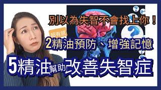 預防失智激活記憶力腦力、幫助改善失智症5精油｜Essential Oils For Dementia And Memory｜Choco e芳療(請開CC字幕)