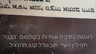 דוגמת כתיבת אותיות תפילין בקולמוס "הקנה"