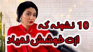 10 نشونه که مرد ازت خوشش نیومده