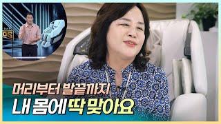 내 몸에, 내 어깨에 딱 맞아요! 맞춤 K 마사지체어 카이로스!