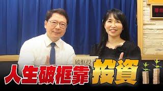 '25.05.30【財經一路發】陳詩慧談「人生破框靠『投資』」