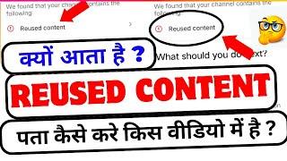 Reused Content Problem कब और क्यों आता हैReused Content Pata Kaise Kare ?