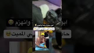 حادث امير سنوبي 