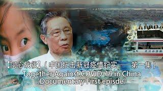 【同心战役】中国抗击新冠疫情纪实——第一集/Together Against COVID-19 in China (Documentary First episde）