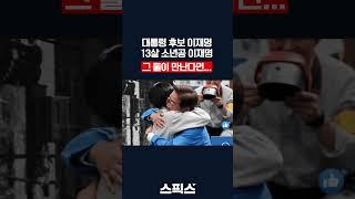 대통령 후보 이재명과 13살 소년공 이재명. 그 둘이 만난다면...