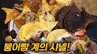 최고급 붕어빵(1마리 3만원)은 무슨 맛일까?!