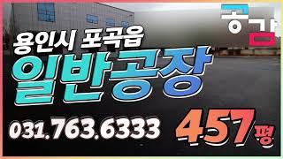 처인구공장매매 포곡읍 둔전리 올리모델링