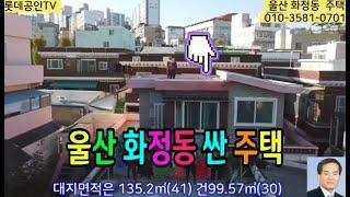 NO.361-1번.울산 화정동 싼 주택 垈135.2㎡(41)建99.57㎡(30) 2층주택 #화정동싼주택,즉시입주