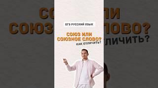 Союз или союзное слово  | #русскийязык #егэпорусскомуязыку #школа #егэ