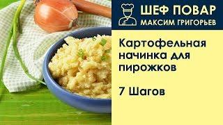 Картофельная начинка для пирожков . Рецепт от шеф повара Максима Григорьева