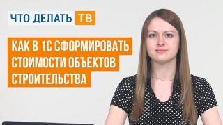Как в 1С сформировать стоимости объектов строительства