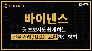 We'll show you how to spot Binance and exchange USDT in a very easy way!