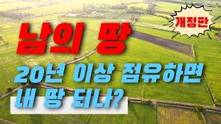 남의 땅, 20년 이상 점유하면 내 땅 되나?[개정판] | ﻿법무법인 효현 김재권 변호사