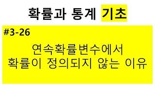 [확률과 통계 기초] 3-26. 연속확률변수에서는 확률이 정의되지 않는 이유