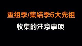 光遇：集结季六大先祖收集攻略和注意事项