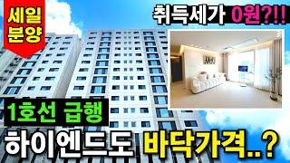 부천 신축 중 1호선 급행 초역세권 하이엔드였던 그 현장 잔여세대 파격 할인~!? 취득세 전액지원 이벤트까지 하고 있으니 여기 눈 여겨 보셨던 분들 지금이에요~!(No.3740)