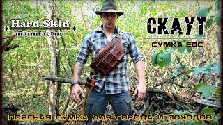 Поясная сумка СКАУТ от фирмы Hard Skin. Выживание. Тест №220