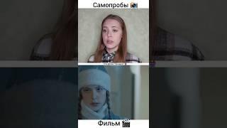 #самопробы VS #фильм 