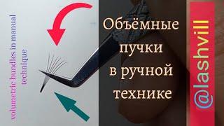 Объёмные пучки в ручной технике