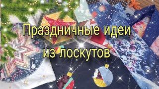 Эти идеи подарков из лоскутов вам точно понравятся! Лоскутное шитье для начинающих