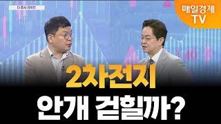 [더 증시 라이브] LG에너지솔루션, 중국 체리차에 배터리 공급?_김종효 알파경제 이사
