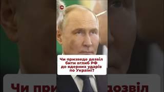 Чи скористається Путін ядерною зброєю? #ядерка #путин #тяо #ударипорф #крим