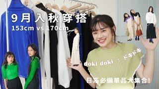 【日系穿搭】dokidoki ｜初秋單品153 vs 170cm｜層次穿搭 居心地ii 9月連線