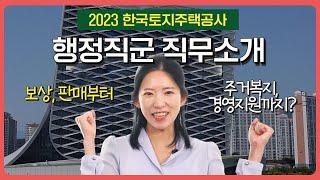 LH 취업을 위한 직무소개  l 보상, 판매부터 주거복지, 경영지원까지? '행정직군'  자세히 알아보기 