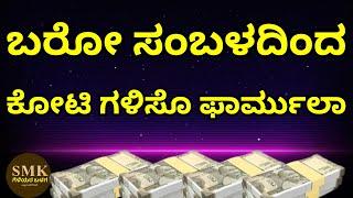 HOW TO BECOME CROREPATI FROM SALARY? | FORMULA TO BECOME CROREPATI FROM SALARY | SMK GELEYARA BALAGA