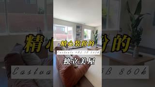 房子大，装扮起来就是好看，Eastvale东谷4卧独立屋 #美国生活 #openhouse #realestate #洛杉矶生活 #losangeles  #hometour #eastvale