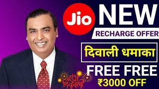 Jio Diwali Offer 2024 | Jio Diwali Recharge Offer 2024 | Jio New Offer Today | Jio ₹899 Plan