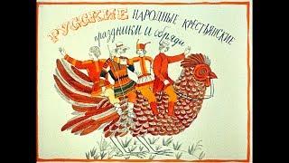 Диафильм Русские народные крестьянские праздники и обряды