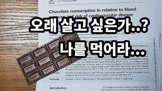 건강하게 오래 살려면 초콜릿을 먹어야 되는 이유 Chocolate & Longevity