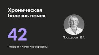 Хроническая болезнь почек. 19.11.24.