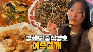 [대놓고PPL] 강화서 만난 중식 맛집! 해장 짬뽕 맛집 '여우고개'