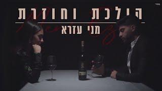 מני עזרא - הולכת וחוזרת