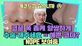 [자주 듣는 요청] 원장님 폭이 좁은코로얄쌍하게 해주세요!! = 오히려 촌스러운 코 NO심미적 (𝙛𝙩.재수술을 부르는!!) #코신코왕𝑳𝑬𝑬 그레이스오앤영 (ep.1)