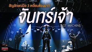 จันทร์เจ้า - Slot Machine | สัญลักษณ์มือ 3 เหลี่ยมต้องมา!! | Songtopia Livehouse