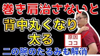 【1日たった3分】巻き肩を解消すると背中が爆痩せしストレレートネック・二の腕のたるみも同時に解消するエクササイズ　【奈良市　巻き肩】