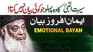 Life Of Prophet ﷺ | Seerat Un Nabi ﷺ | Hamaray Nabi ﷺ Ka Sabar | Dr Israr Ahmed Heart Touching Bayan