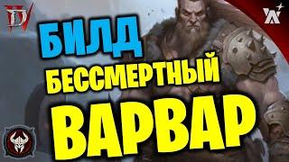 Бессмертный Варвар. Билд для бойни Зира. Immortal Barb HotA. Abattoir of Zir.