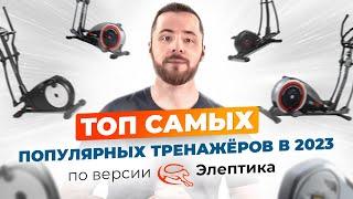 Топ самых популярных тренажеров для дома в 2023. Обширный обзор от магазина Элептика.