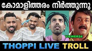 ഇനി ഞാനൊരു പുതിയ മനുഷ്യൻ ആണ് ! Troll Video | Thoppi Live Troll | Ubaid Ibrahim