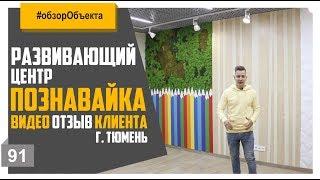 Детский развивающий центр "Познавайка" г.Тюмень // Крутой ремонт по дизайн проекту