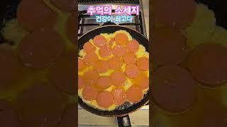 #추억의 #소세지 #계란부침 #건강이최고다 #영양식 #다이어트 #건강정보 #건강 #음식 #food #웅자와함께라면