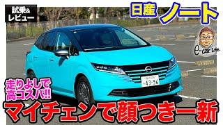 日産 ノート 【試乗&レビュー】マイナーチェンジで新しい顔に変身!! クラストップの静粛性はいまだ健在!! E-CarLife with 五味やすたか