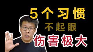 90%年轻人都有！改掉这5个坏习惯效果立竿见影！| 学习 | 自律 | 理财 | 复盘 | 时间管理 | 经验分享